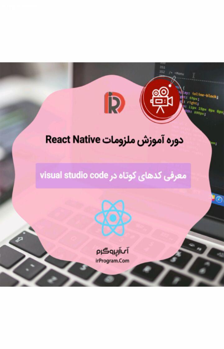 .بخشی از دوره آموزشی ملزومات React Native با موضوع: معرفی کدهای کوتاه در Visual Studio Code بچه ها