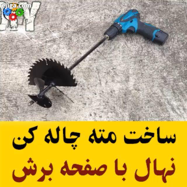 ساخت مته چاله کن نهال به کمک دریل : youtube Creator All Credits: youtube Creator آموزش های بیشتر