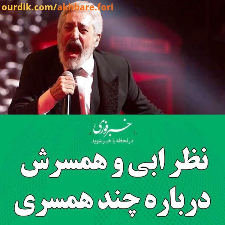 نظر ابى همسرش درباره چند همسرى ابی خواننده چند همسری