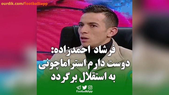 فرشاد احمدزاده دوست دارم استراماچونى به استقلال برگردد فرشاد احمدزاده پرسپولیس استقلال آندره استراما