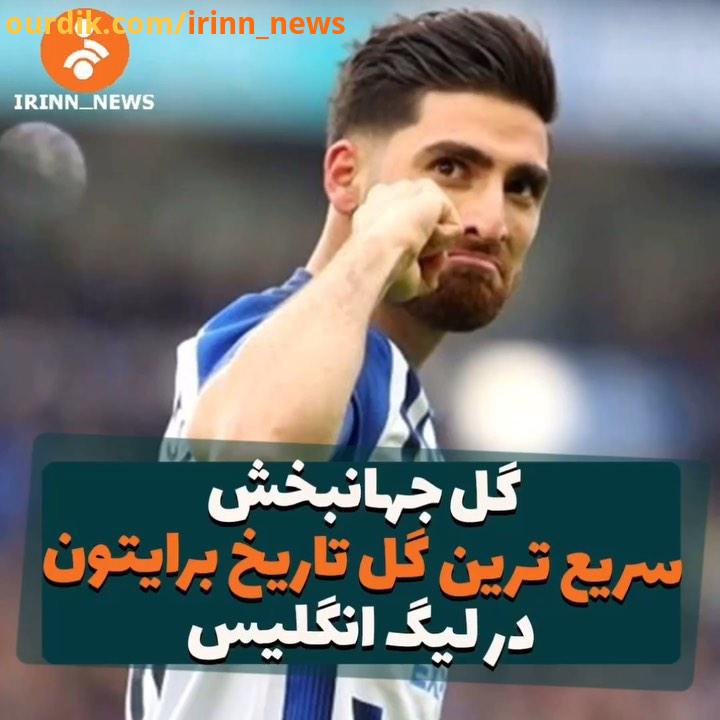 سرانجام علیرضا جهانبخش پایش به گلزنی باز شد جهانبخش شبکه خبر