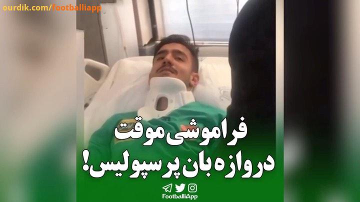 فراموشی موقت دروازه بان پرسپولیس امیرحسین بیات، دروازه بان جوان تیم پرسپولیس که در دیدار دوستانه امر