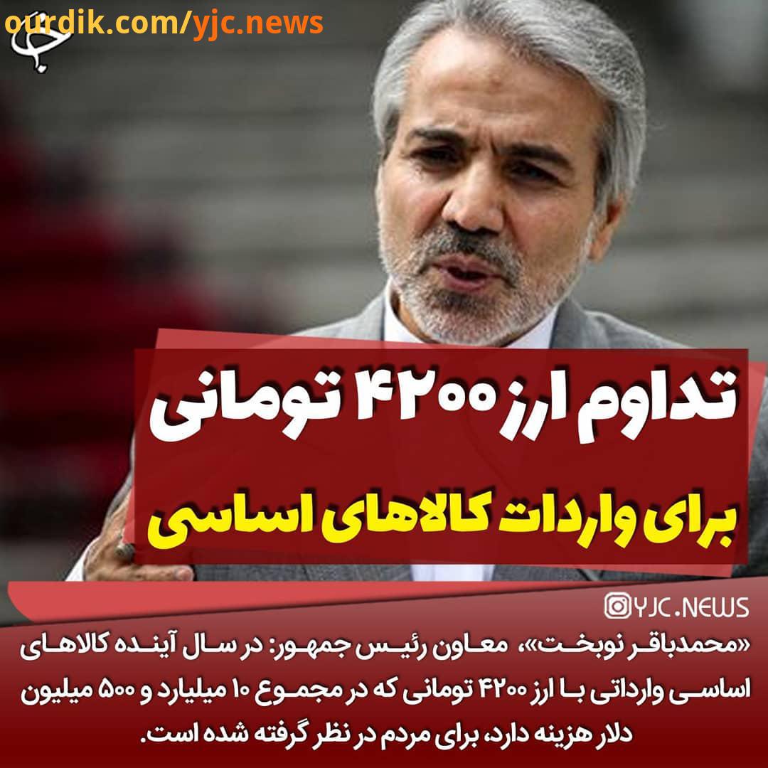 ..تداوم ارز تومانی برای واردات کالاهای اساسی محمدباقر نوبخت ، معاون رئیس جمهور:.در سال آینده کالاهای