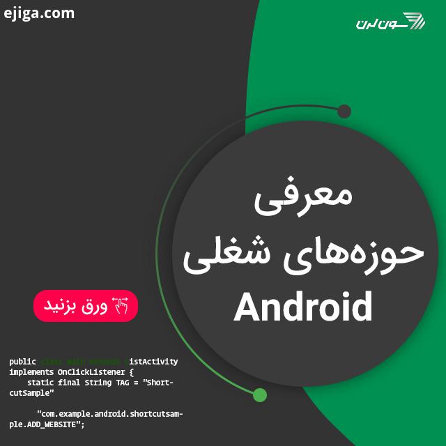 ..بازار پر رونق اپ های موبایل باعث افزایش تعداد علاقمندان به یادگیری اندروید در سال های اخیر شده سون