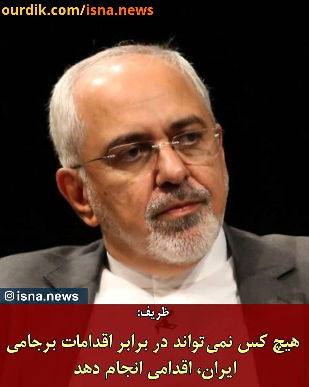 .ظریف: توافق برجام باید توسط تمام طرف ها اجرا شود متاسفانه رسما آمریکا از توافق خارج شد اروپایی ها