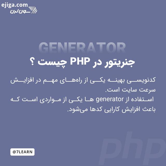 ..روش های زیادی برای بهینه سازی کدها وجود داره که در زبان PHP، یکی از این راه ها استفاده از Generato