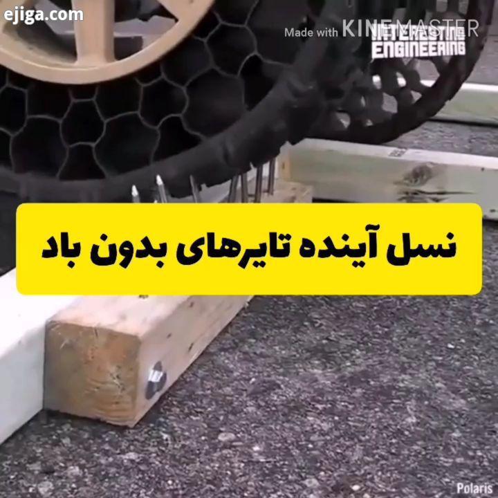 .?نسل آینده تایرهای بدون باد که برای نیروهای عملیات ویژه آمریکا طراحی شده توسط این نیروها مورد تست