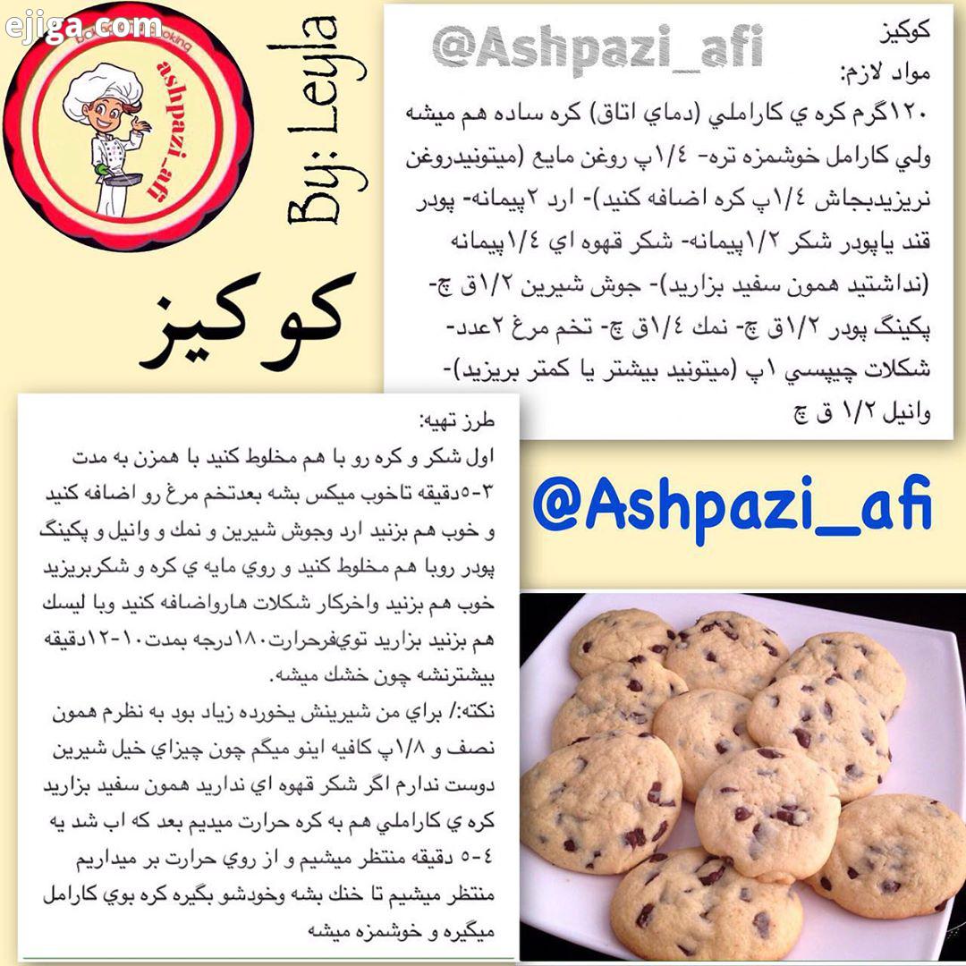 کوکیز با اشپزی افی food cooking cook ashpazi ashpazi afi آشپزی اشپزی آشپزی افی اشپزی افی دسر کیک