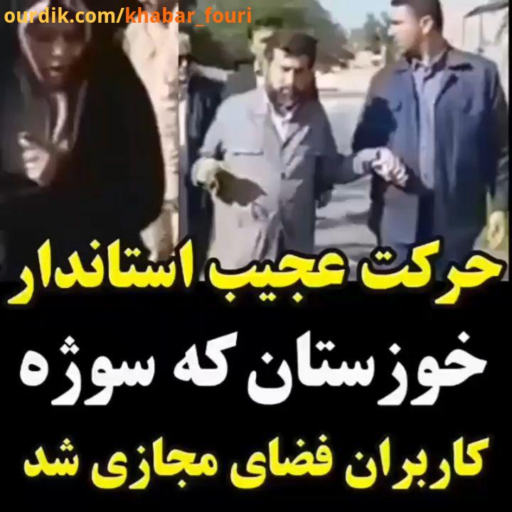 واکنش استاندار خوزستان به ویدئوی جنجالی:.اینکه دستم را در آب بگیرند که نیفتم کار خلاف شرعی است خبرآن
