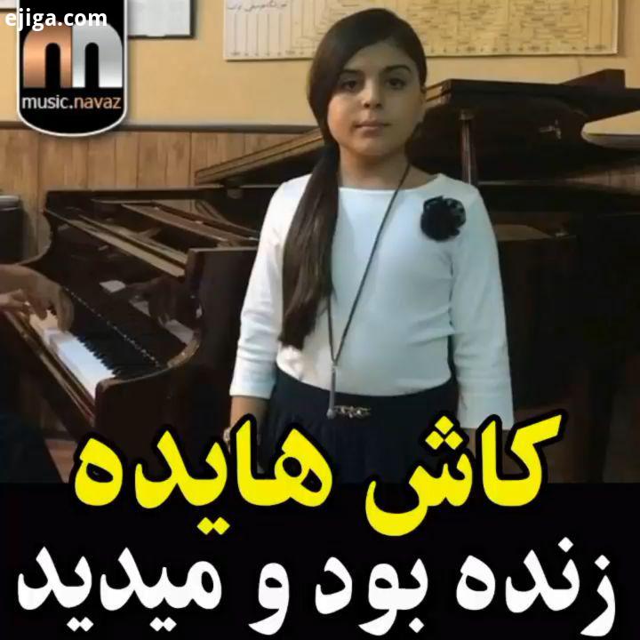 اجرای زیبای این بانوی کوچک صدا راییکا گنجی پور..هایده آهنگ قدیمی آهنگ music موزیک موسیقی موسیقی پاپ