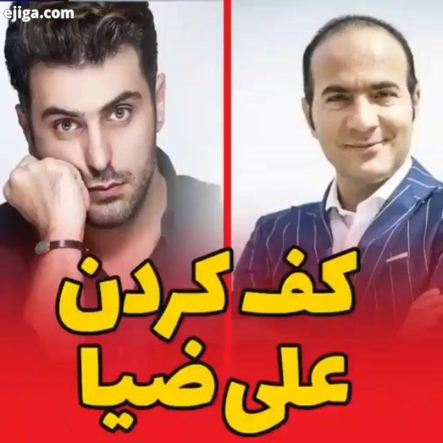 کف کردن علی ضیا Repost..پست های قبلی رو ببینید از اکسپلور امدی فالوکن حسن ریوندی ریوندی خنده دار داب