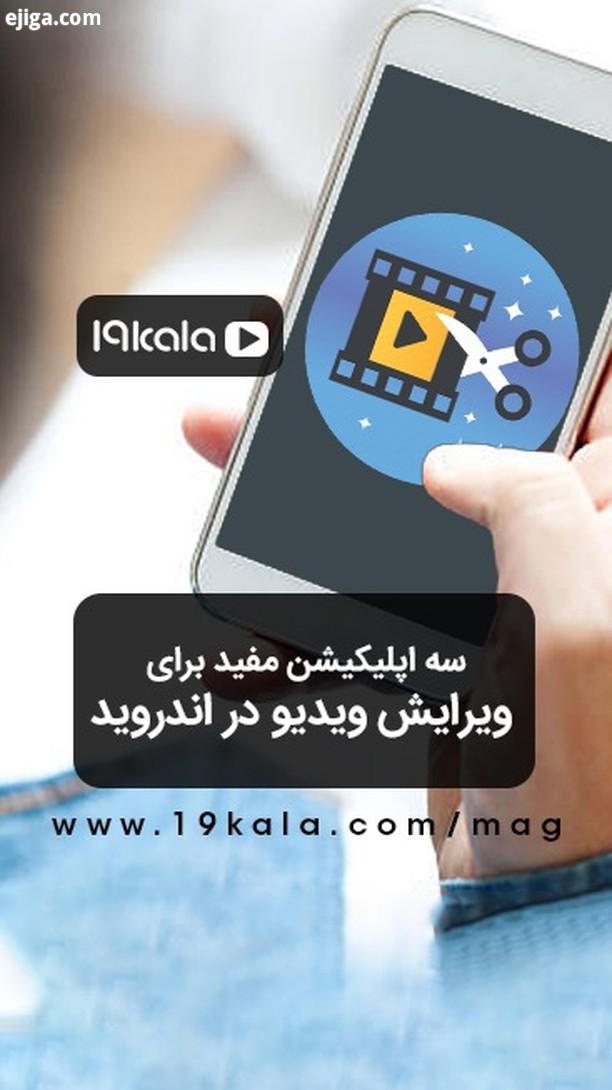 ...تازه ترین اخبار تکنولوژی در مجله ۱۹ کالا مگ...tech phone news تکنولوژی موبایل اخبار خرید گوشی app