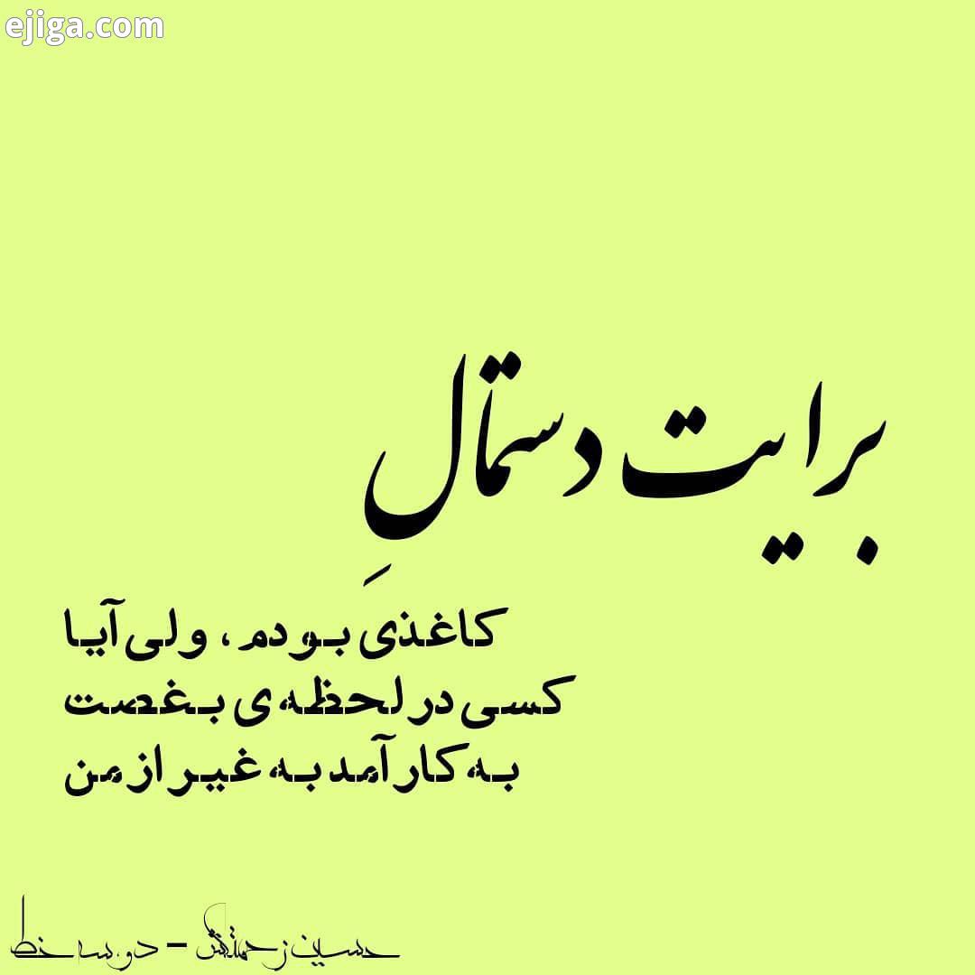 دوست عزیز سپاسگزارم برایت دستمالِ کاغذی بودم، ولی آیا