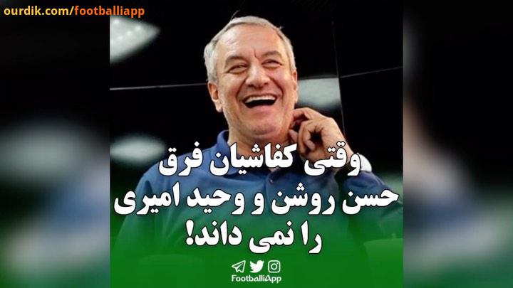 وقتی کفاشیان فرق حسن روشن وحید امیری را نمی داند علی کفاشیان حسن روشن وحید امیری جراردپیکه ویدیوها