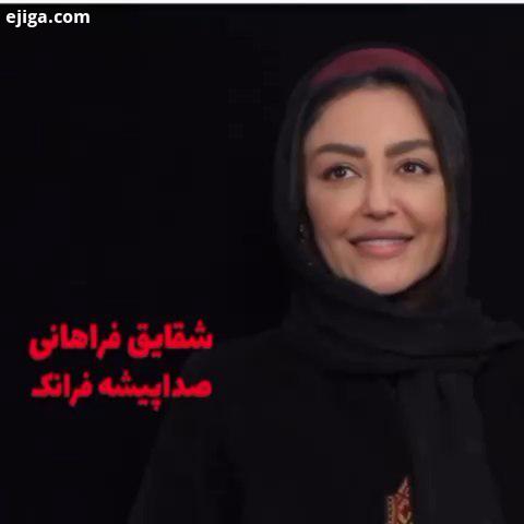 .پشت صحنه صداپیشگی شخصیت فرانک با صدای شقایق فراهانی صدها هنرمند باید دست به دست هم بدهند تا یک انیم