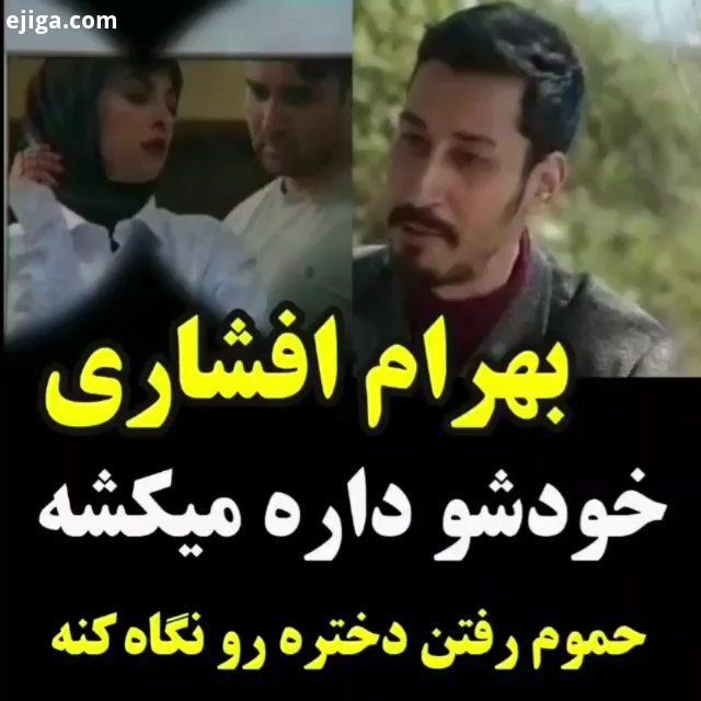 ما هیز نیستیم ما به جزییات دقت می کنیم ترکیب امین حیایی بهرام افشاری عالی شده توی فیلم چشم گوش