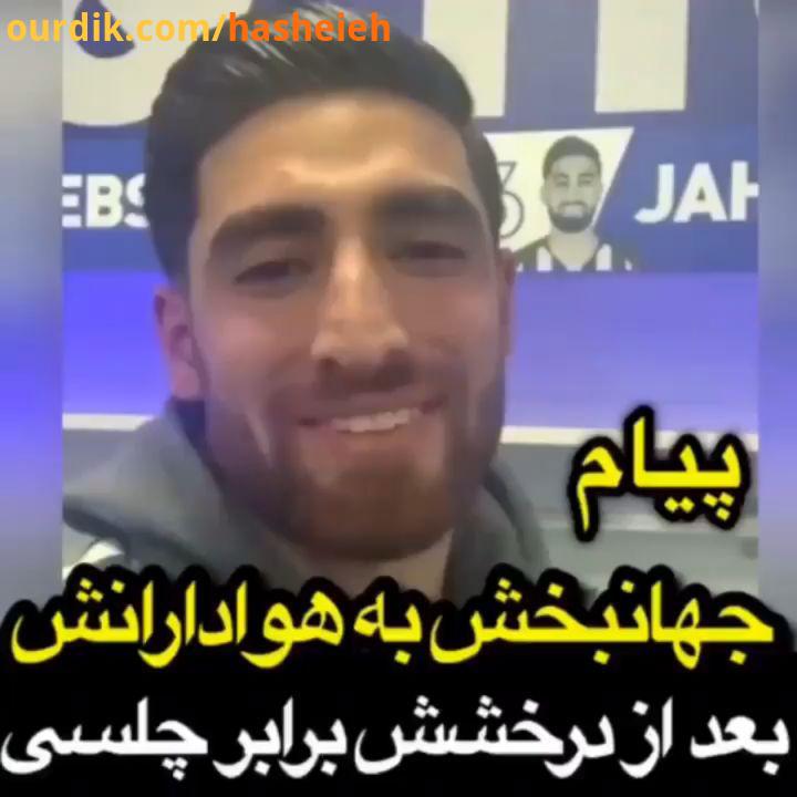 پیام علیرضا جهانبخش به هوادارنش بعد از درخشش برابر چلسی حسن ریوندی حامد اهنگی اکبر اقبالی حمید ماهی