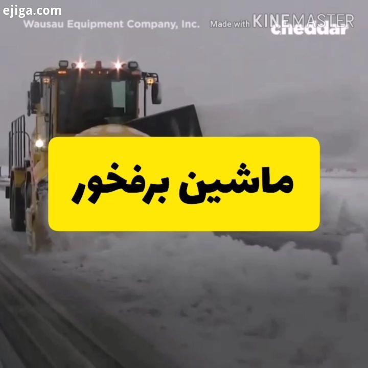 .?برای این ماشین فوق العاده باید از عبارت ماشین برفخور ?استفاده کرد که در هر ساعت ۷۵۰۰ تن برف را نوش