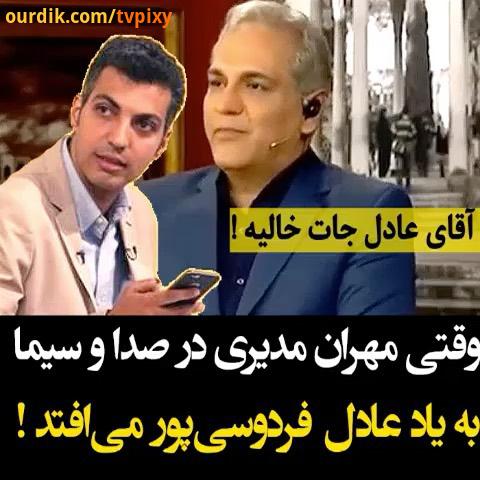 مهران مدیری: جای عادل فردوسی پور همچنان خالی است