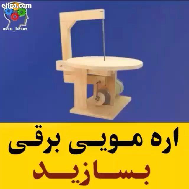 اره مویی برقی بسازید : youtube Muy cil De Hacer All Credits: youtube Muy cil De Hacer اره مویی