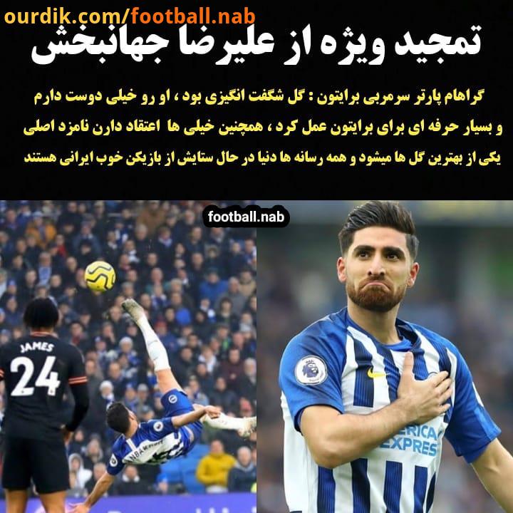 ..گراهام پارتر سرمربی برایتون : گل شگفت انگیزی بود ، او رو خیلی دوست دارم بسیار حرفه ای برای برایت
