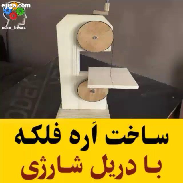 ساخت اره فلکه به کمک دریل شارژی : youtube kmen ALTUNTA All Credits: youtube kmen ALTUNTA اره