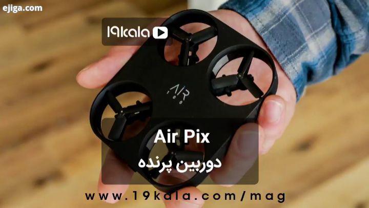 دوربین پرنده Air Pix...تازه ترین اخبار تکنولوژی در مجله ۱۹ کالا مگ...tech phone news تکنولوژی موبایل