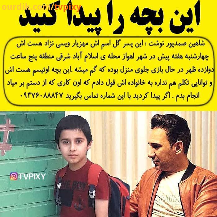شاهین صمدپور : اگر نشانی از مهزیار پیدا کردید ممنونم