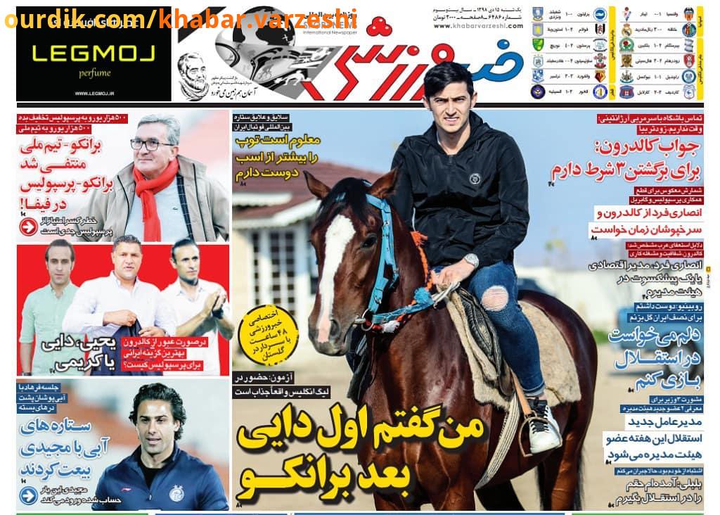روزنامه خبرورزشی یک شنبه دی روزنامه خبرورزشی خبرورزشی استقلال پرسپولیس فرهاد مجیدی سردار آزمون علی