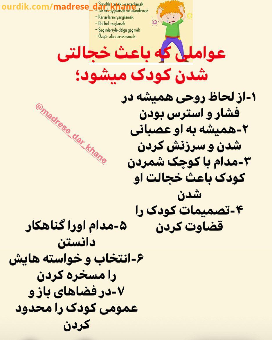 آیا فرزند شما هم خجالتی هست به نظر تون شما هم این رفتارهایی که در پست اشاره شده به کودکتون انتقال دا