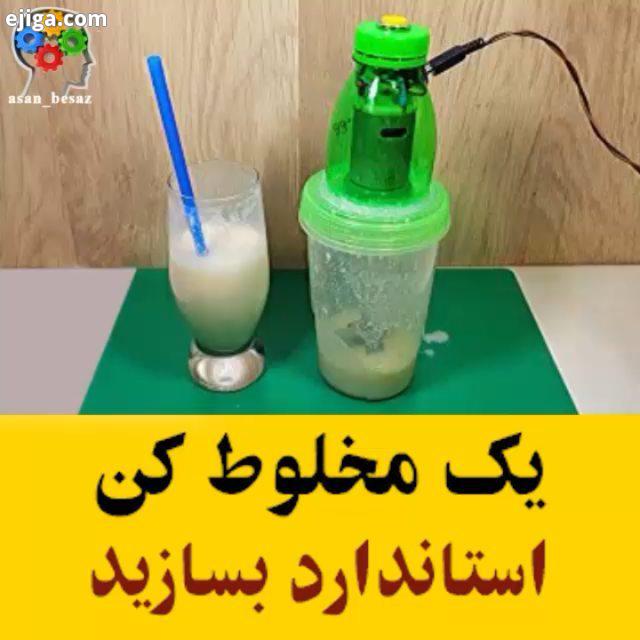 یک مخلوط کن استاندارد بسازید : youtube 99 Do It Yourself All Credits: youtube 99 Do It Yourself مخ