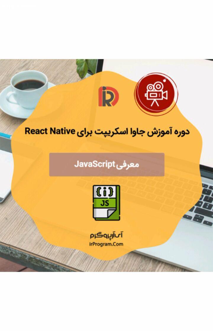 .بخشی از دوره آموزشی جاوا اسکریپت irprogram com ری اکت نیتیو کد جاوا اسکریپت برنامه نویس برنامه نویس