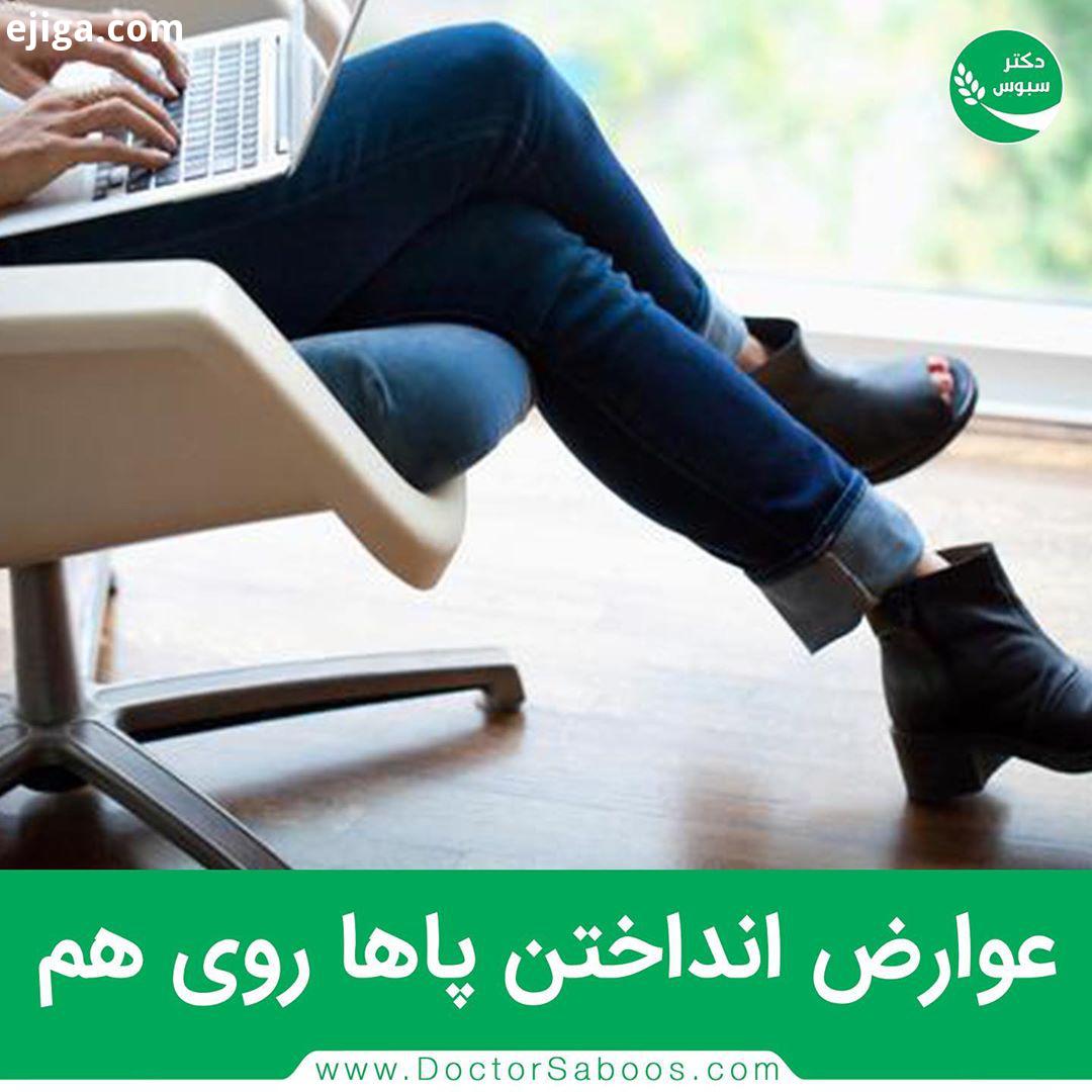 از عوارض انداختن پاها بر روی هم هنگام نشستن، ازبین رفتن تعادل در لگن است در واقع با کوتاه تر شدن عضل