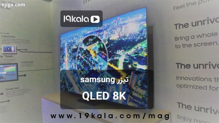 .رونمایی از تلویزیون سامسونگ QLED 8K..تازه ترین اخبار تکنولوژی در مجله ۱۹ کالا مگ...tech phone news