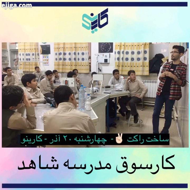 بخشی از کارسوق مدرسه شاهد پسرانه کاشان برگزاری کارگاه های آزمایشگاه رباتیک روبیک سازه ماکارونی هوافض