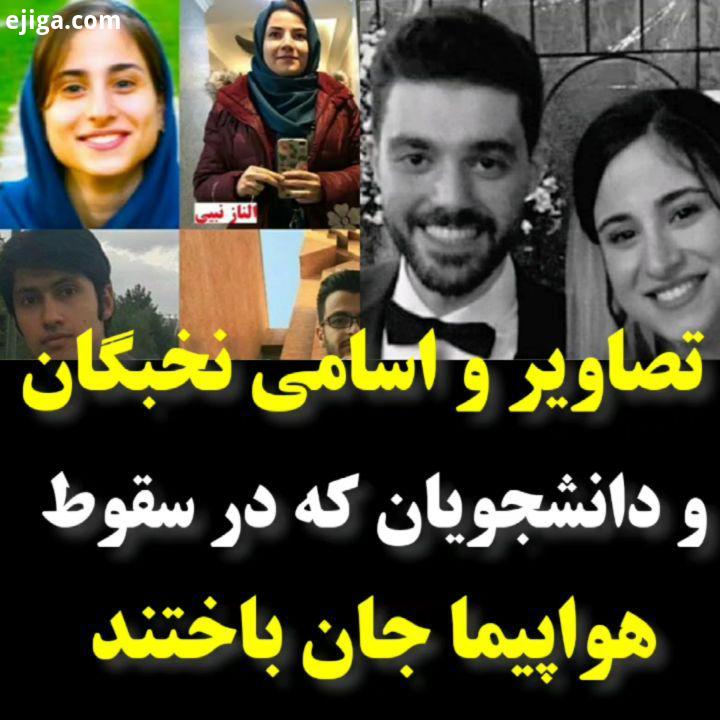 اسامی دانش آموختگان جان باخته دانشگاه صنعتی شریف:.حمیدرضا ستاره کوکب ورودی کارشناسی ارشد مهندسی مکان