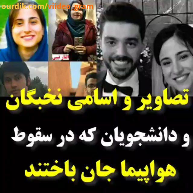 اسامی دانش آموختگان جان باخته دانشگاه صنعتی شریف:.حمیدرضا ستاره کوکب ورودی کارشناسی ارشد مهندسی مکان