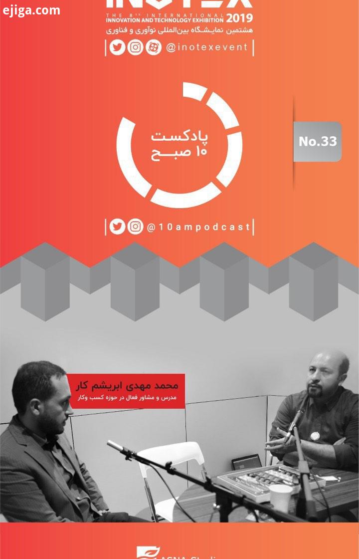 مصاحبه پادکست صبح با آقای محمدمهدی ابریشم کار، مدرس مشاور فعال در حوزه کسب وکار در نمایشگاه اینو