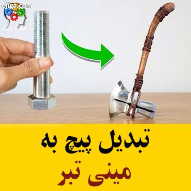 تبدیل پیچ به مینی تبر : youtube Brainfoo TV All Credits: youtube Brainfoo TV تبر مینی تزئینی زیبا خل