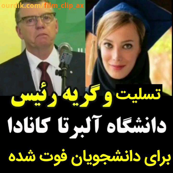 .دیوید تورپین، رئیس دانشگاه آلبرتا به خانواده آشنایان دانشجویان ایرانی کشته شده در سانحه