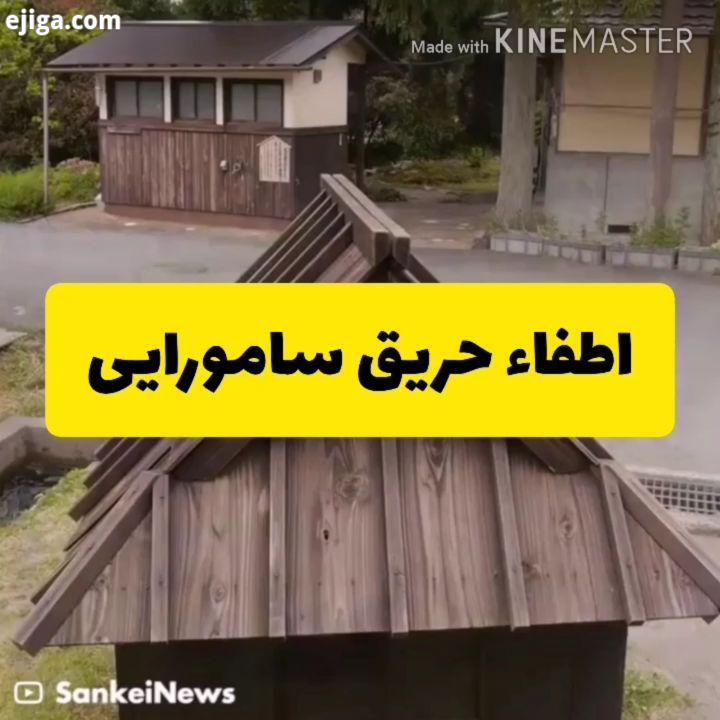 .?روستا فوق العاده ژاپنی که از دویست سال پیش برای مقابله با آتشسوزی های احتمالی از سیستم اطفاء حریق