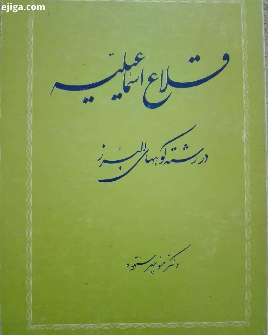 .کتاب سرای سیمرغ کتاب سیمرغ قلاع اسماعیلیه در رشته کوههای البرز قلاع اسماعیلیه دکتر منوچهر ستوده زبا