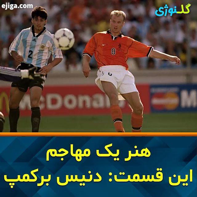 هنر یک مهاجم این قسمت دنیس برکمپ فرانک دی بوئر توپ را برای تک مهاجم تیم میفرستد جایی که سه مدافع حری