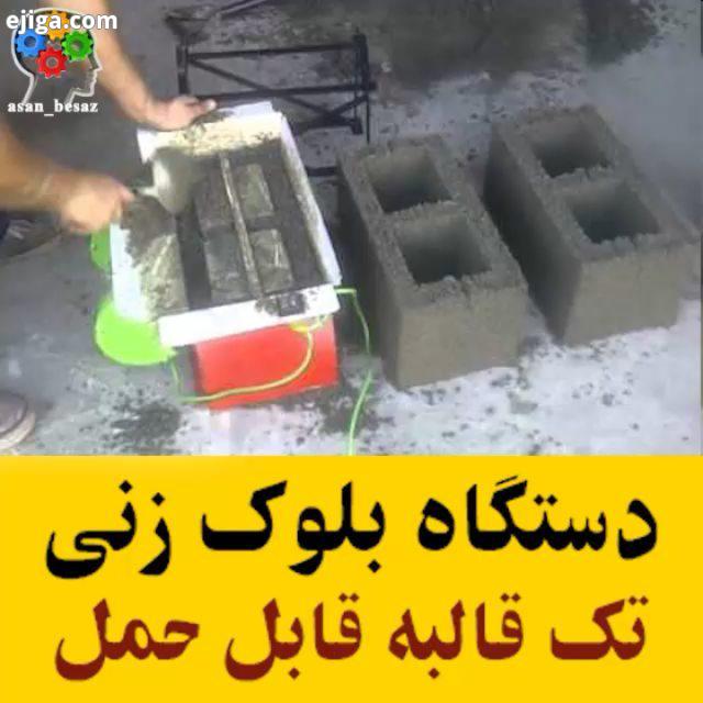 مینی دستگاه بلوک زنی تک قالبه دستی : youtube Maqtec Group All Credits: youtube Maqtec Group