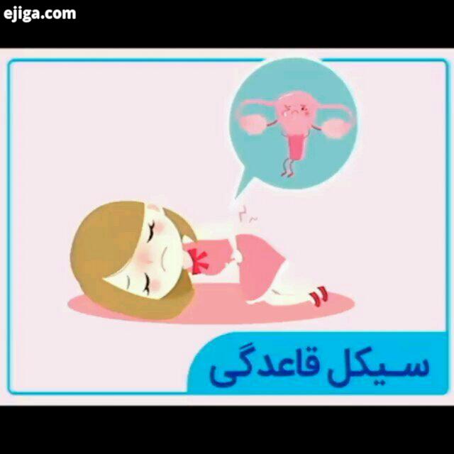 چرخه قاعدگی در دقیقه چرخه قاعدگی سیکل قاعدگی بهداشت زنان سلامت زنان سلامت بانوان زنانه دخترونه سلا