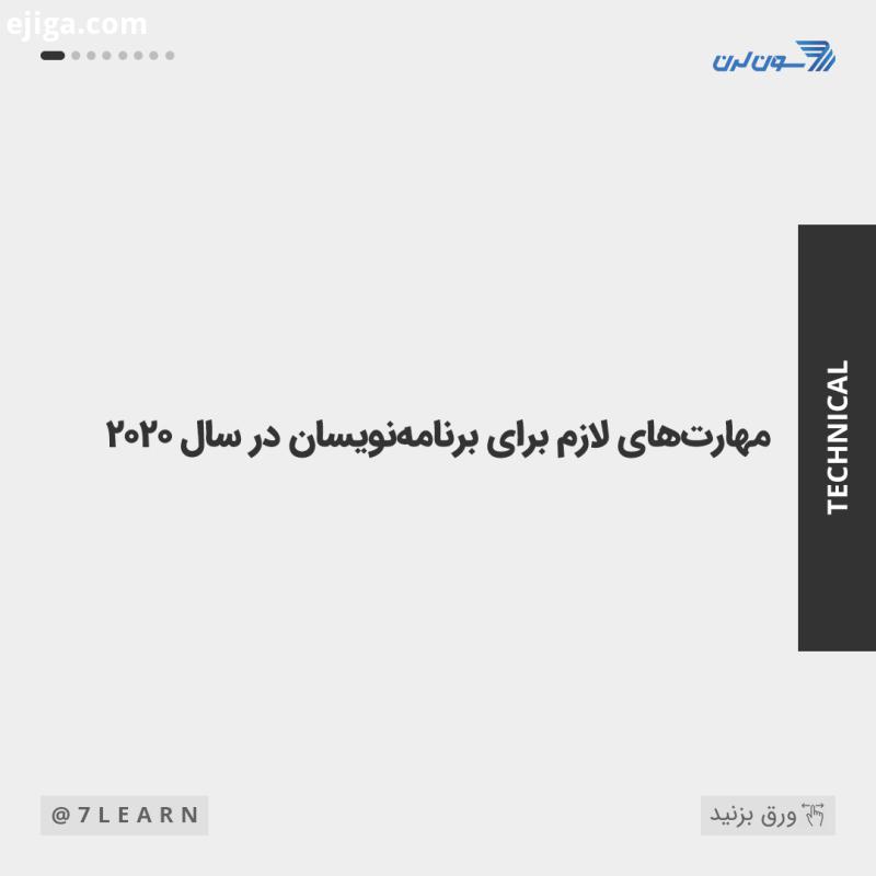 این مطلب میتونه چک لیستی برای همه برنامه نویسان باشه تا مهارت های خودشونو آپدیت نگه دارن به نظرتون