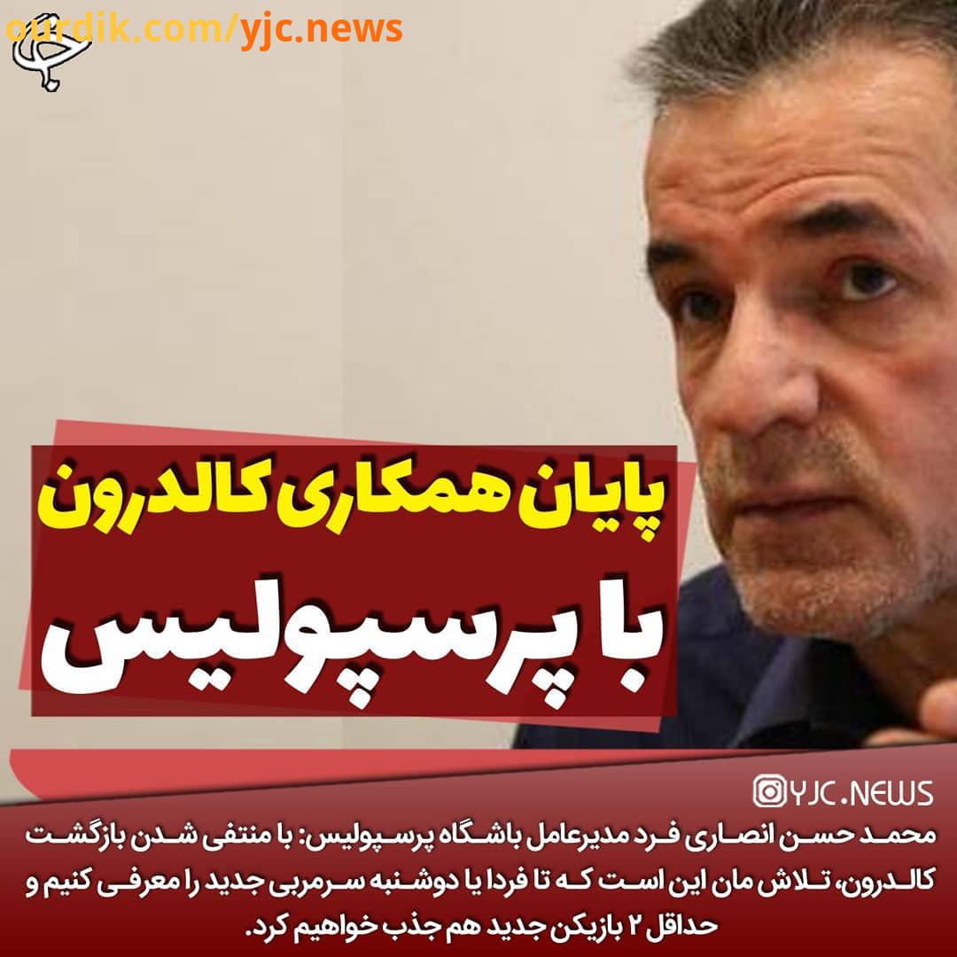 ..پایان همکاری کالدرون با پرسپولیس محمد انصاری فرد مدیر عامل باشگاه پرسپولیس: با منتفی شدن بازگشت کا