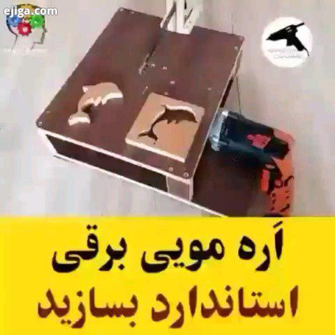 ساخت یک اره مویی استاندارد با کمک دریل : youtube Kryzer channel All credits: youtube Kryzer Channel