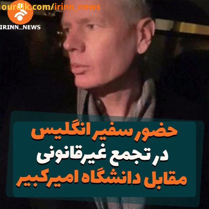 حضور سفیر انگلیس در تجمع غیرقانونی مقابل دانشگاه امیرکبیر شبکه خبر