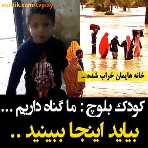 درخواست کودک به زبان بلوچی برای کمک به سیستان بلوچستان از سیل خانه خراب کن